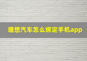 理想汽车怎么绑定手机app