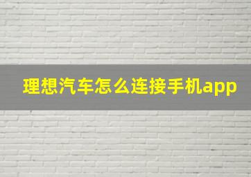 理想汽车怎么连接手机app