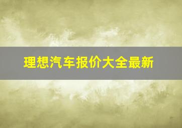 理想汽车报价大全最新