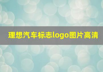 理想汽车标志logo图片高清