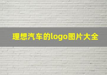 理想汽车的logo图片大全