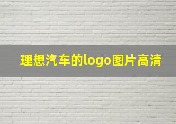 理想汽车的logo图片高清