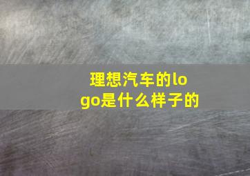 理想汽车的logo是什么样子的