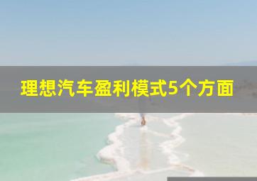 理想汽车盈利模式5个方面