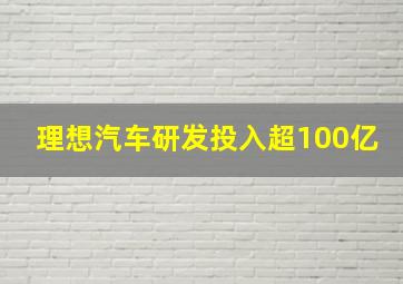 理想汽车研发投入超100亿