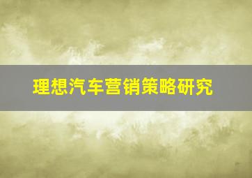 理想汽车营销策略研究