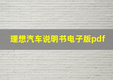 理想汽车说明书电子版pdf