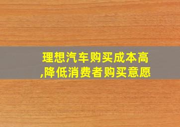 理想汽车购买成本高,降低消费者购买意愿