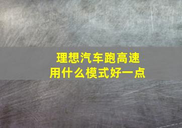 理想汽车跑高速用什么模式好一点