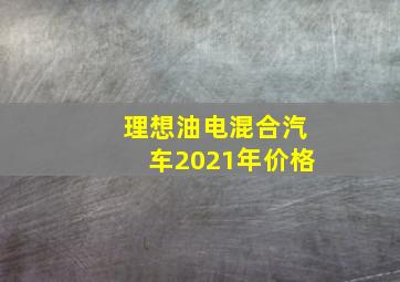 理想油电混合汽车2021年价格