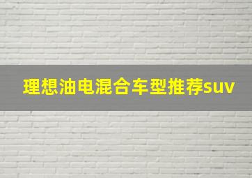 理想油电混合车型推荐suv