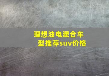 理想油电混合车型推荐suv价格