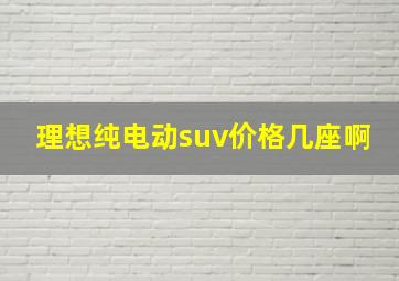 理想纯电动suv价格几座啊