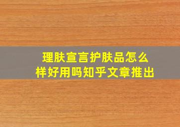 理肤宣言护肤品怎么样好用吗知乎文章推出