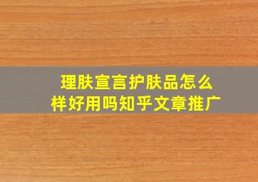 理肤宣言护肤品怎么样好用吗知乎文章推广