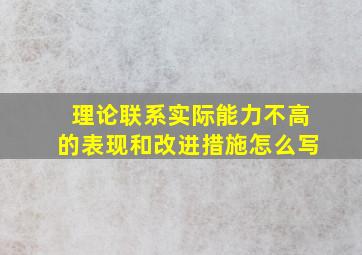 理论联系实际能力不高的表现和改进措施怎么写