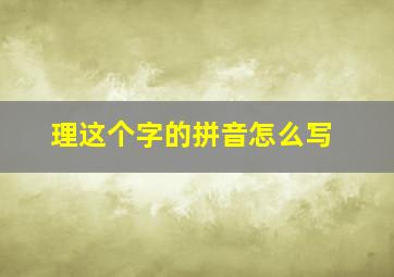 理这个字的拼音怎么写