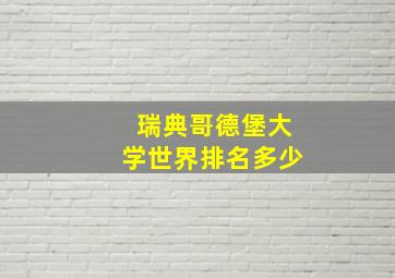 瑞典哥德堡大学世界排名多少