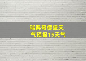 瑞典哥德堡天气预报15天气