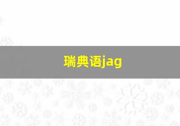 瑞典语jag