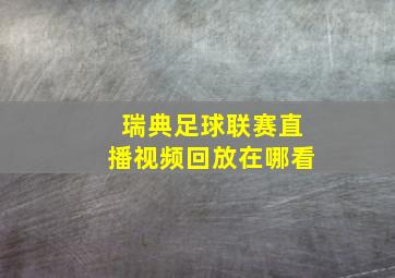 瑞典足球联赛直播视频回放在哪看