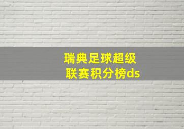 瑞典足球超级联赛积分榜ds