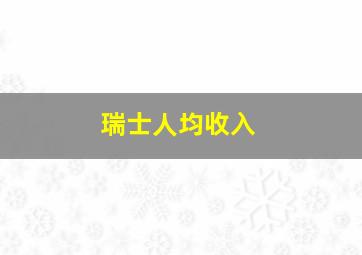 瑞士人均收入