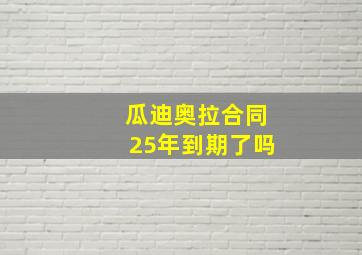 瓜迪奥拉合同25年到期了吗