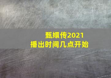 甄嬛传2021播出时间几点开始