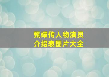 甄嬛传人物演员介绍表图片大全