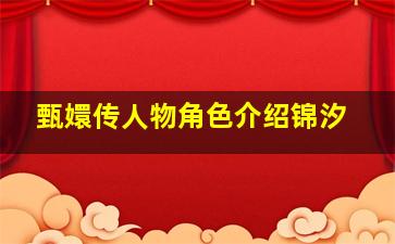 甄嬛传人物角色介绍锦汐