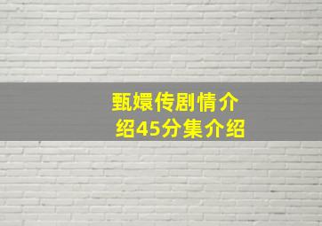 甄嬛传剧情介绍45分集介绍