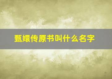 甄嬛传原书叫什么名字