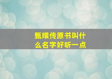 甄嬛传原书叫什么名字好听一点