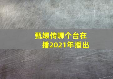 甄嬛传哪个台在播2021年播出