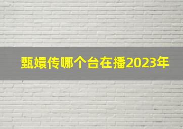 甄嬛传哪个台在播2023年