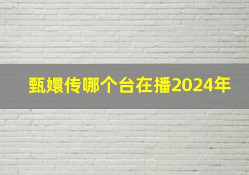 甄嬛传哪个台在播2024年