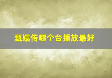 甄嬛传哪个台播放最好