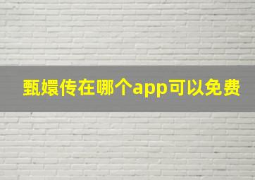 甄嬛传在哪个app可以免费