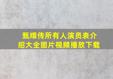 甄嬛传所有人演员表介绍大全图片视频播放下载