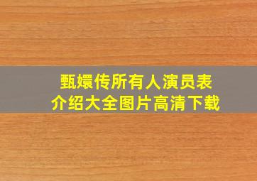 甄嬛传所有人演员表介绍大全图片高清下载