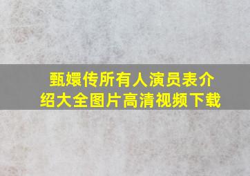 甄嬛传所有人演员表介绍大全图片高清视频下载