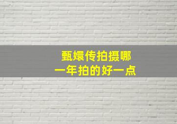 甄嬛传拍摄哪一年拍的好一点