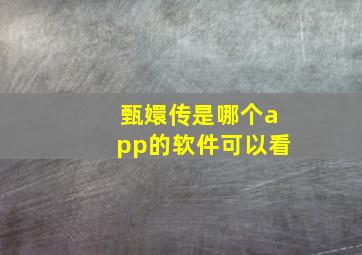 甄嬛传是哪个app的软件可以看