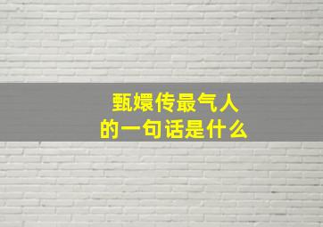 甄嬛传最气人的一句话是什么