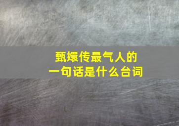 甄嬛传最气人的一句话是什么台词