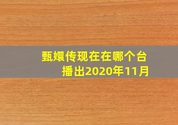 甄嬛传现在在哪个台播出2020年11月