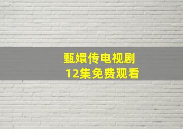 甄嬛传电视剧12集免费观看