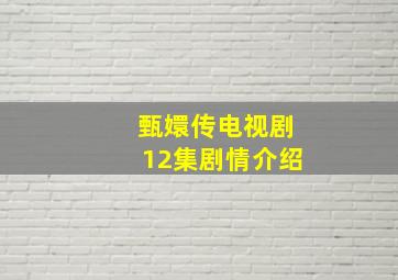 甄嬛传电视剧12集剧情介绍