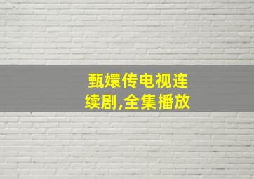 甄嬛传电视连续剧,全集播放